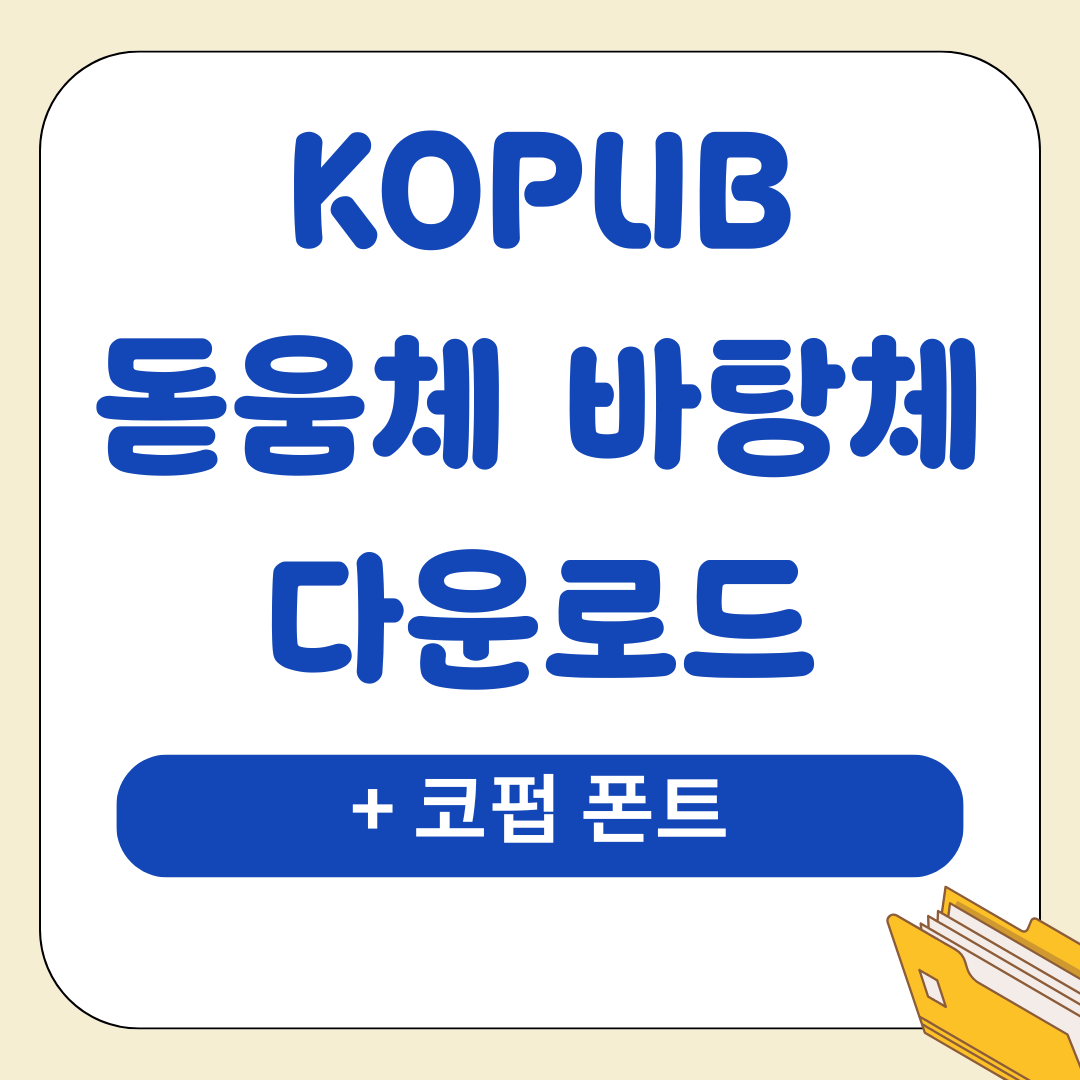 KOPUB 돋움체 바탕체 KoPubWorld Bold Medium Light 다운로드 (+ 코펍 폰트) - 우아한 웰니스