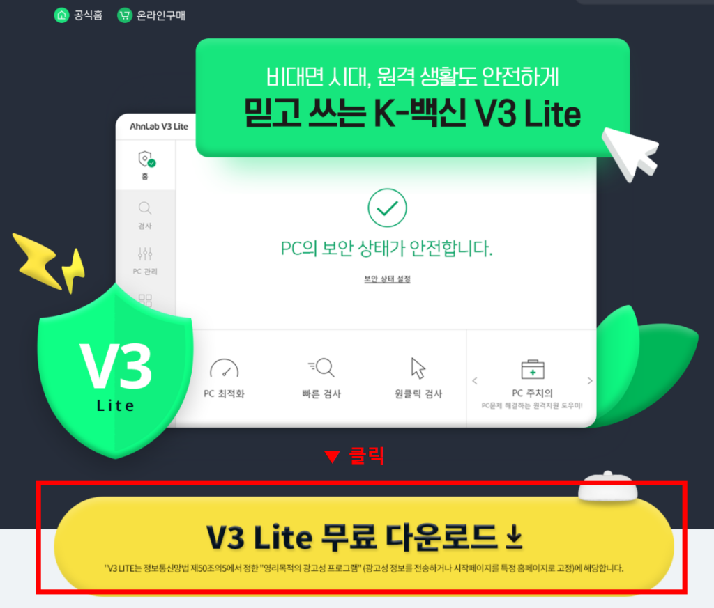 V3 무료백신 다운로드 (+ 설치 방법) 2 image 109