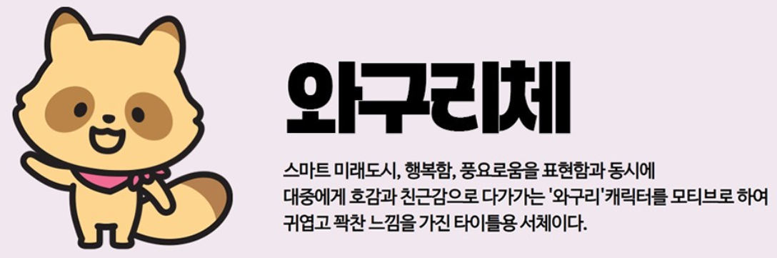 와구리체
