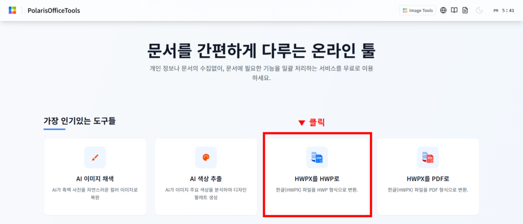 hwpx hwp 변환 사이트 바로가기 및 변환기 다운로드 (+ 폴라리스오피스툴) 2 image 110