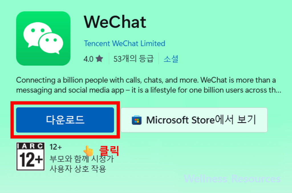 WeChat 위챗 PC 다운로드 (+ 설치 방법 및 오류 해결법) 2 WeChat
위챗