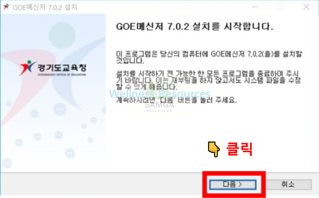 경기도 교육청 GOE 메신저 다운로드 (+ 설치 방법 순서대로) 3 GOE 메신저