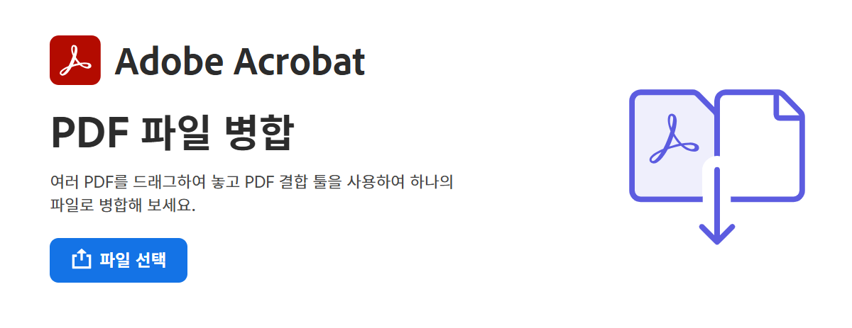 pdf 합치기 무료 사이트 (+ 활용법) 2 pdf 합치기
