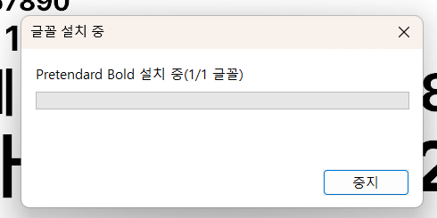 프리텐다드
Pretendard