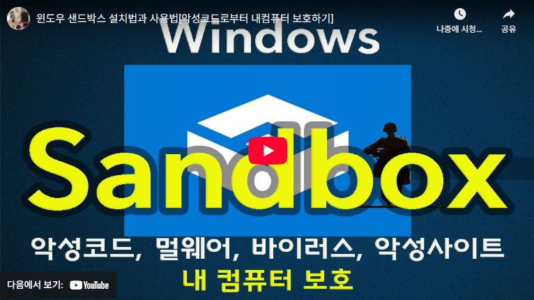 윈도우 샌드박스