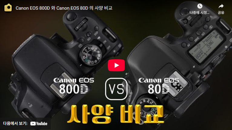 캐논 80D 800D 무게 크기 배터리 화소 등 (+ 비교 및 주요 스펙 총정리) 4 캐논 80D, 캐논 800D
