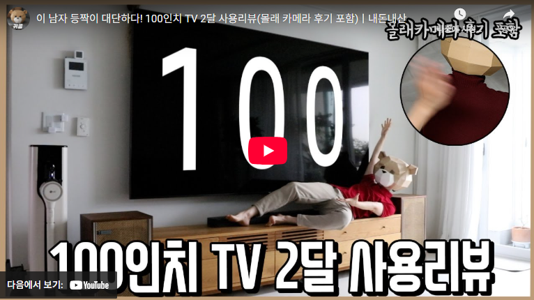 샤오미 100인치 TV 티비 리뷰 (+ 주요 스펙 제원 총정리) 2 샤오미 100인치 TV