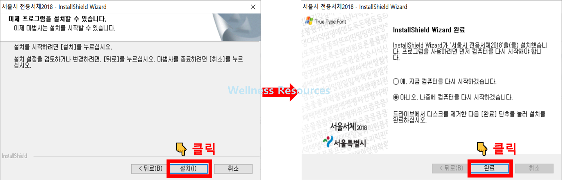 서울남산체 및 서울한강체 폰트 다운로드 (+ 설치 방법까지) 5 서울남산체
서울한강체