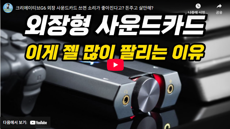 사운드 블라스터 G6 외장 사운드카드 스펙 (+ G1, G3, G5 총비교) 2 사운드 블라스터 G6