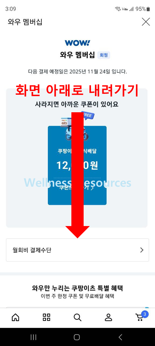 쿠팡 와우 멤버십
쿠팡 와우 멤버십 해지