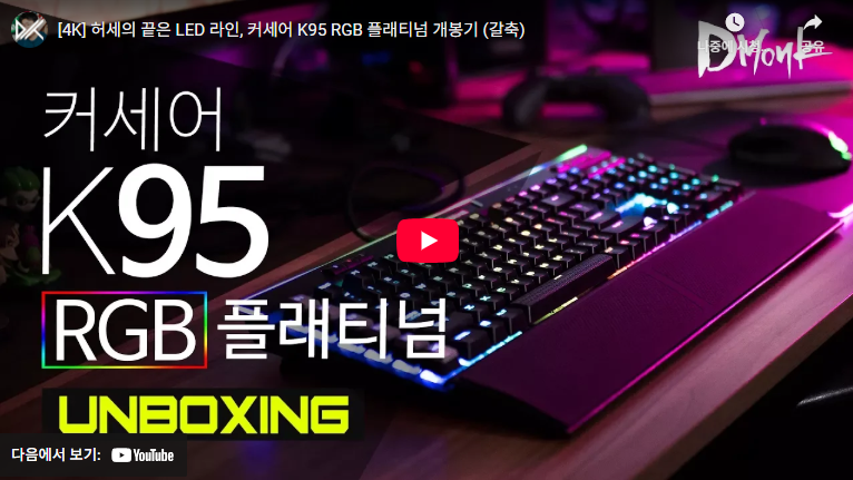 커세어 K95