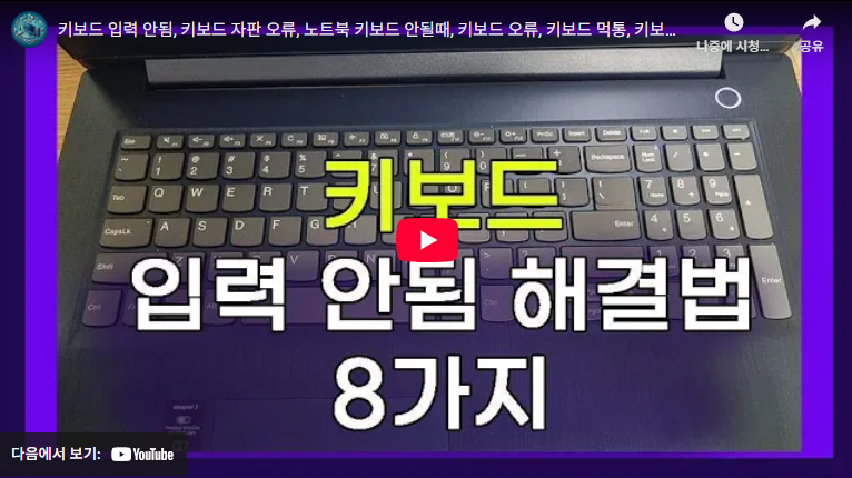 키보드가 안쳐져요 해결 방법 (+ 키보드 자판 오류 점검사항 7가지) 2 키보드 자판 오류