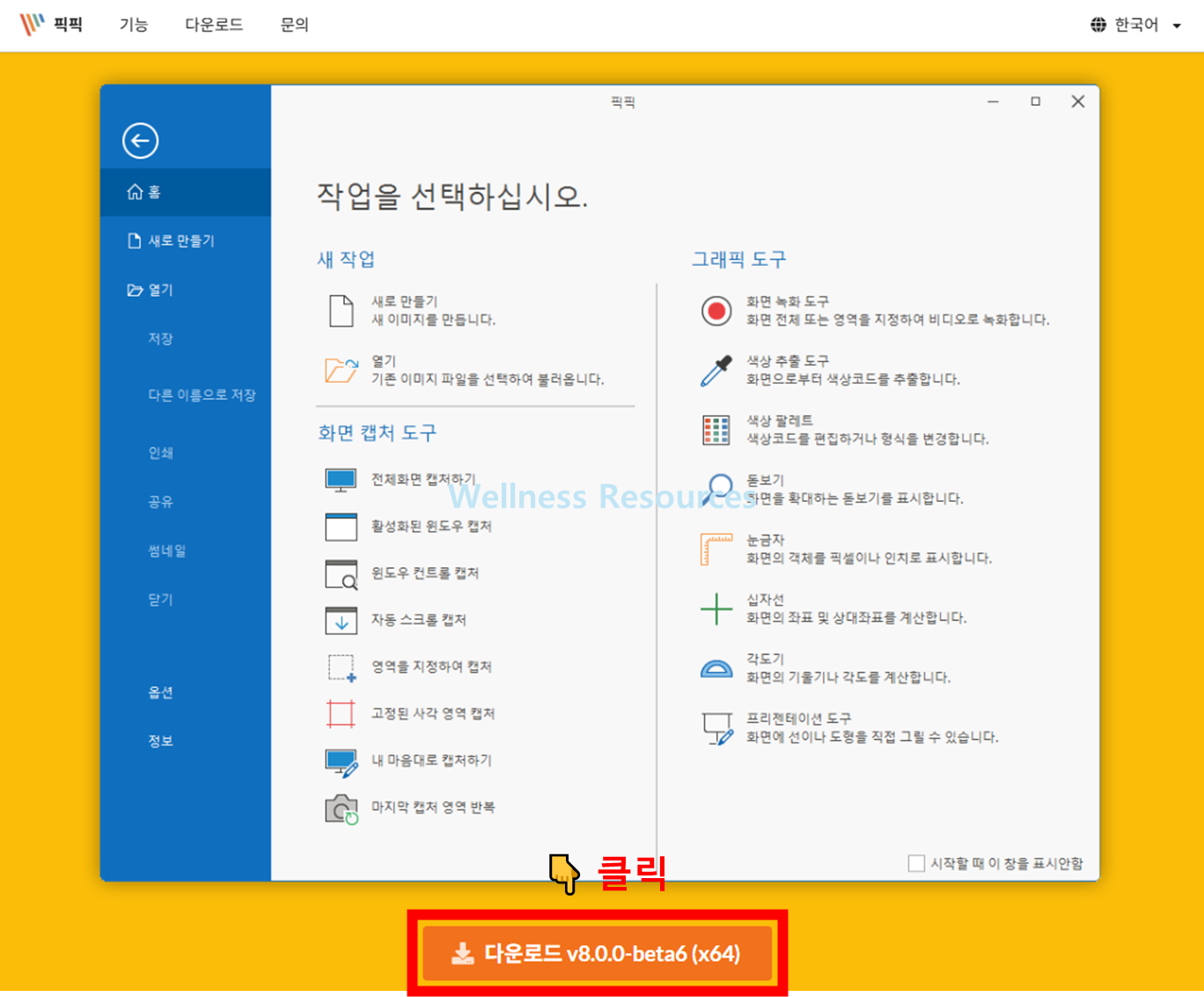 픽픽 무료 다운로드 (+ 설치 방법 및 사용법) - PicPicK 4 픽픽
PicPicK