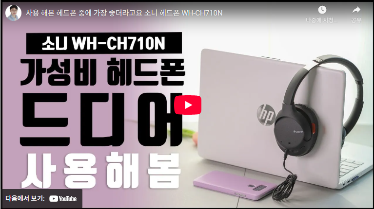 소니 무선 헤드셋 WH-CH710N 후기 및 리뷰 (+ 스펙 총정리) 2 WH-CH710N