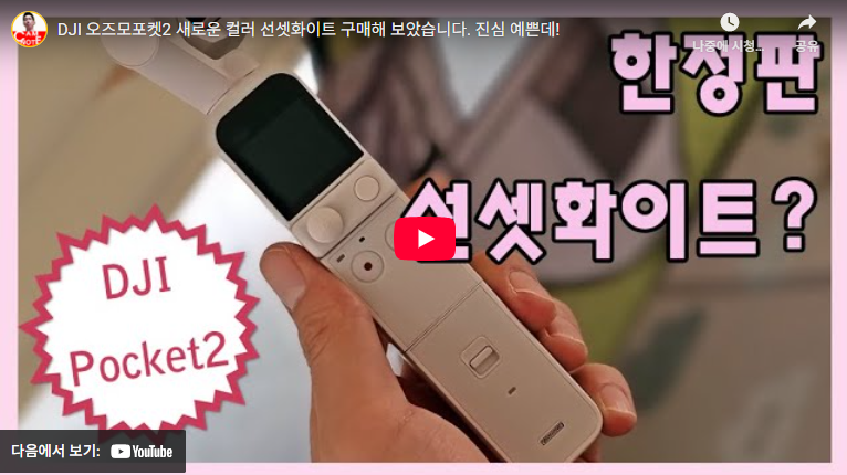 오즈모포켓2 화이트 선셋 오즈모액션캠 후기 및 리뷰 (+ 스펙 총정리) 2 오즈모포켓2 화이트 선셋
