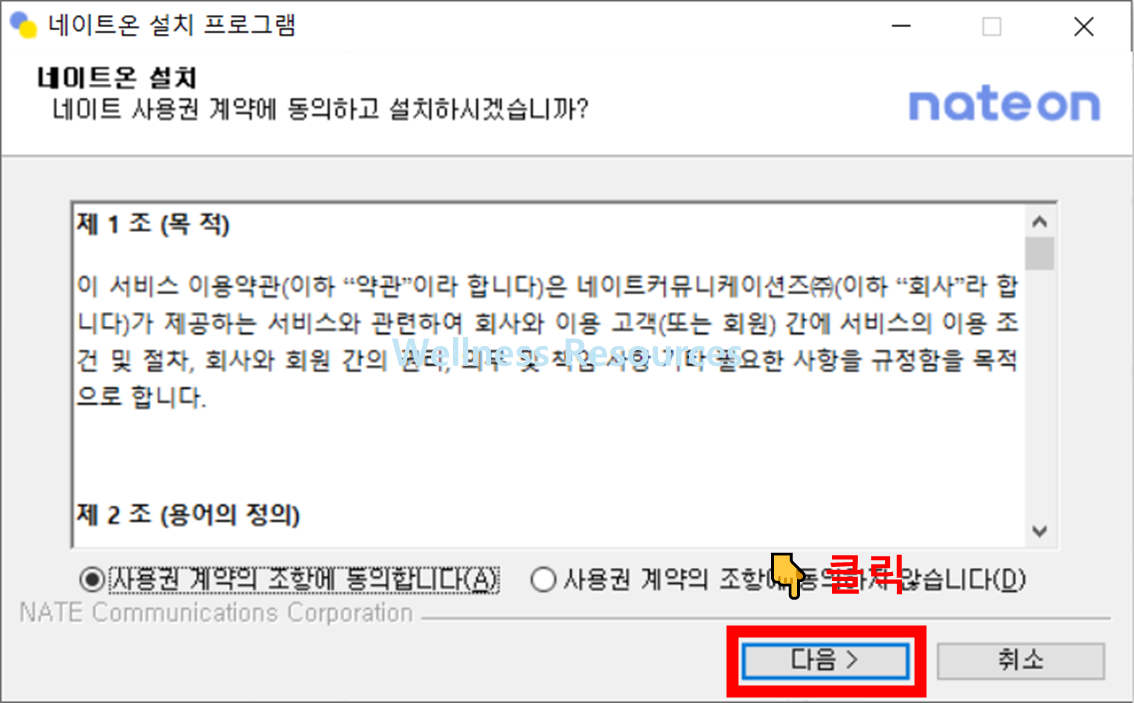 네이트온 PC버전 다운로드 및 설치 방법 (+ 사용법 정리) 3 네이트온
