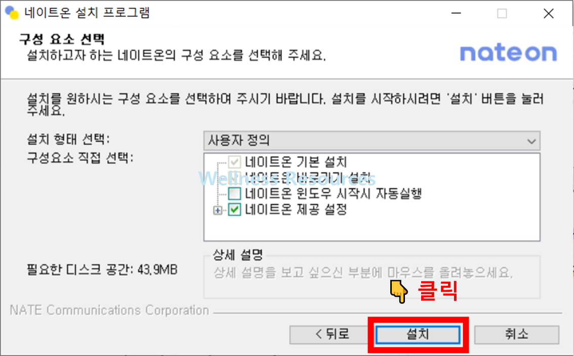 네이트온 PC버전 다운로드 및 설치 방법 (+ 사용법 정리) 5 네이트온
