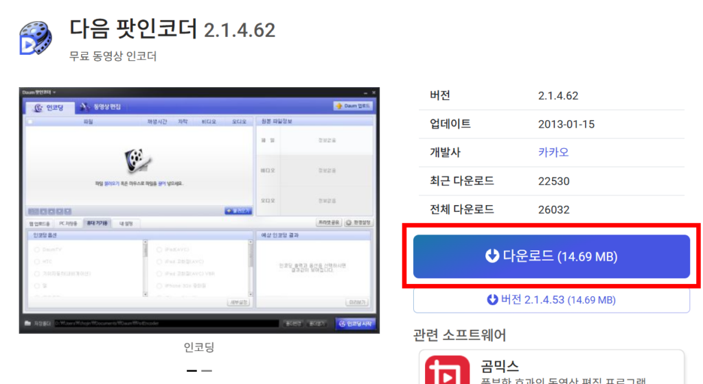 다음팟인코더 구버전 및 최종버전 다운로드: 공식 파일 바로받기 (+ 설치 방법) 3 다음팟플레이어