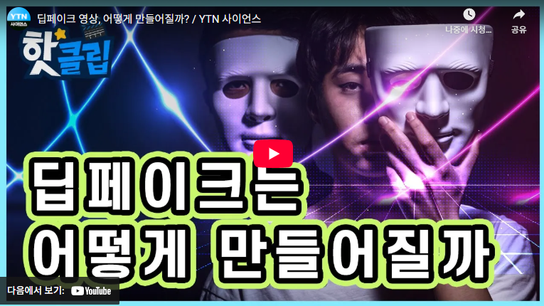 딥페이크