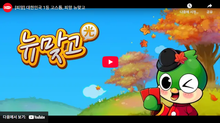 피망 뉴맞고
