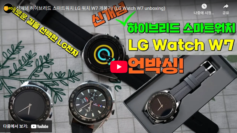 LG 워치 W7 스마트워치 후기 및 리뷰 (+ 스펙 한눈에 정리) 2 LG 워치 W7