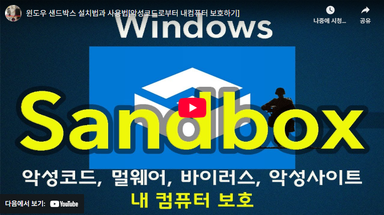 윈도우10 샌드박스