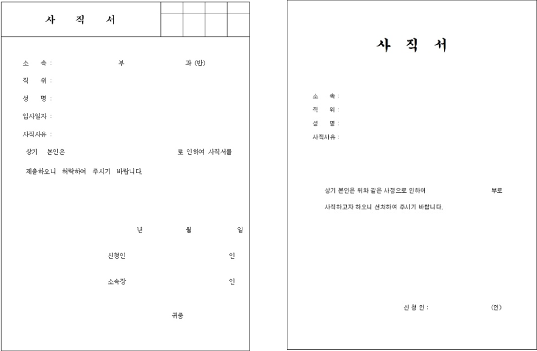 사직서
사직서 양식
권고사직서
