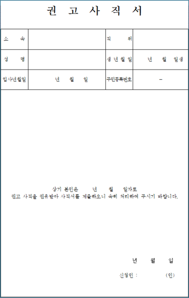 사직서
사직서 양식
권고사직서