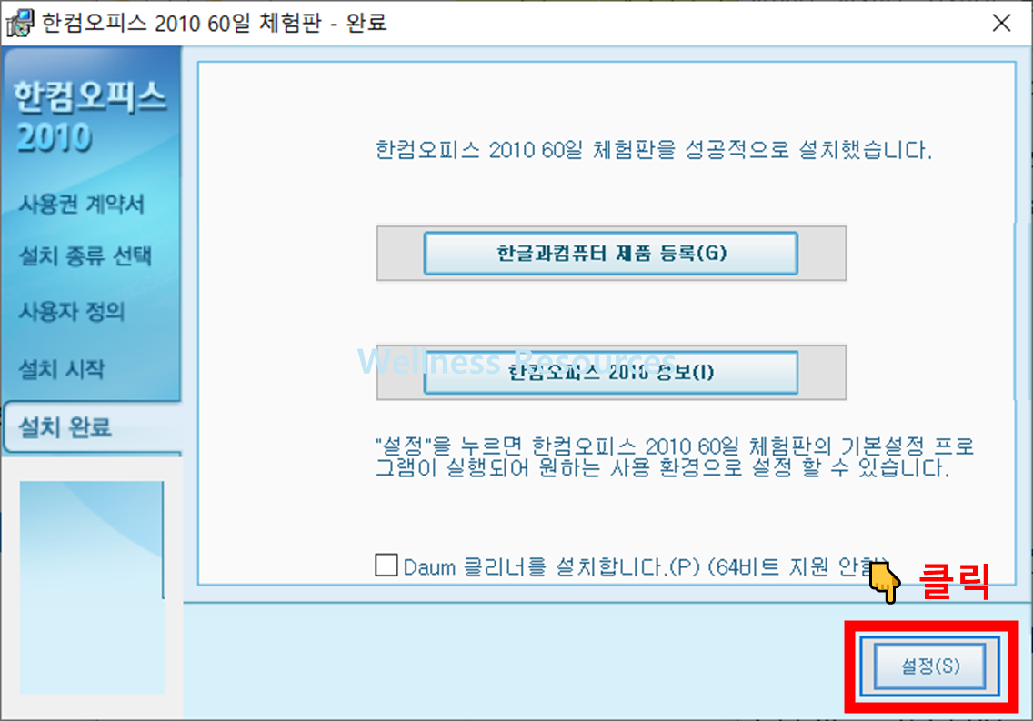한글 2010 무료설치 방법 (+ 체험판 다운로드 방법) 10 한글 2010