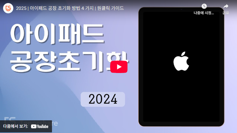 아이패드 초기화 방법 알아보기 (+ 이미지 및 동영상 보고 따라하기) 2 아이패드 초기화