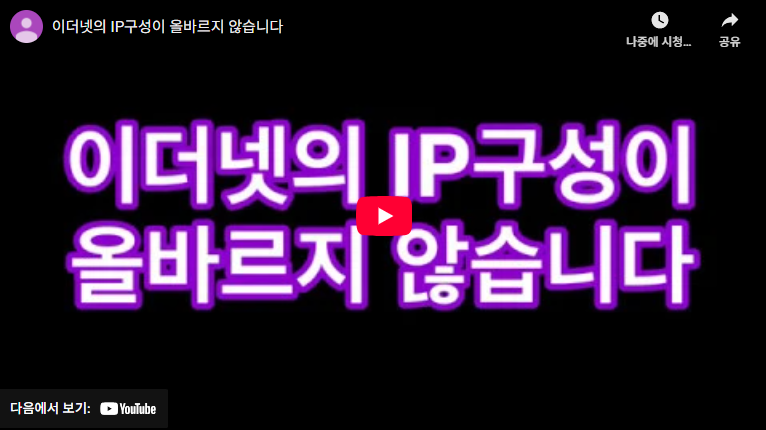 이더넷의 ip구성이 올바르지 않습니다: 해결방법 (+ 체크리스트) 2 이더넷