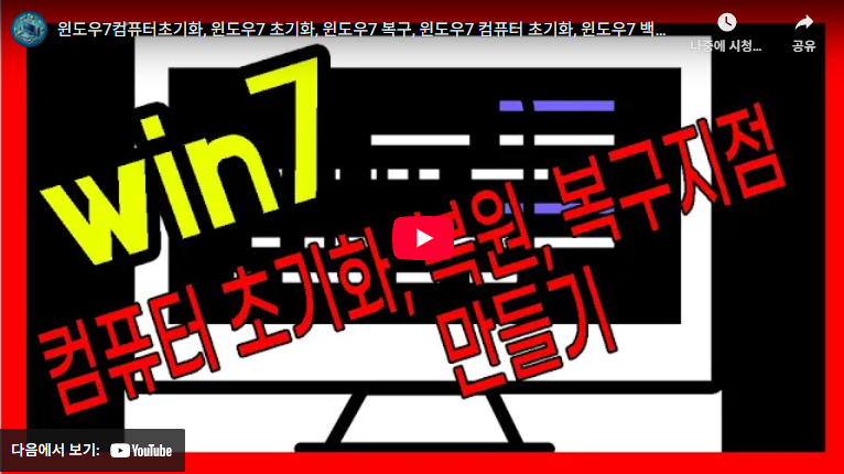윈도우7 포맷