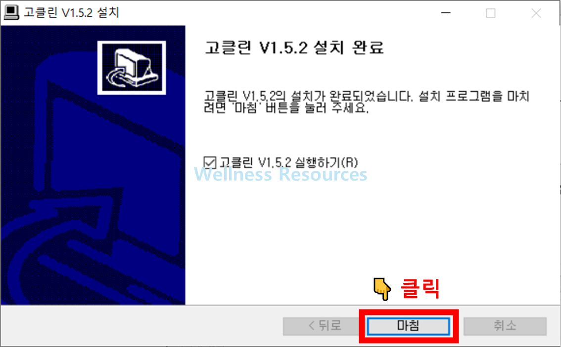 고클린