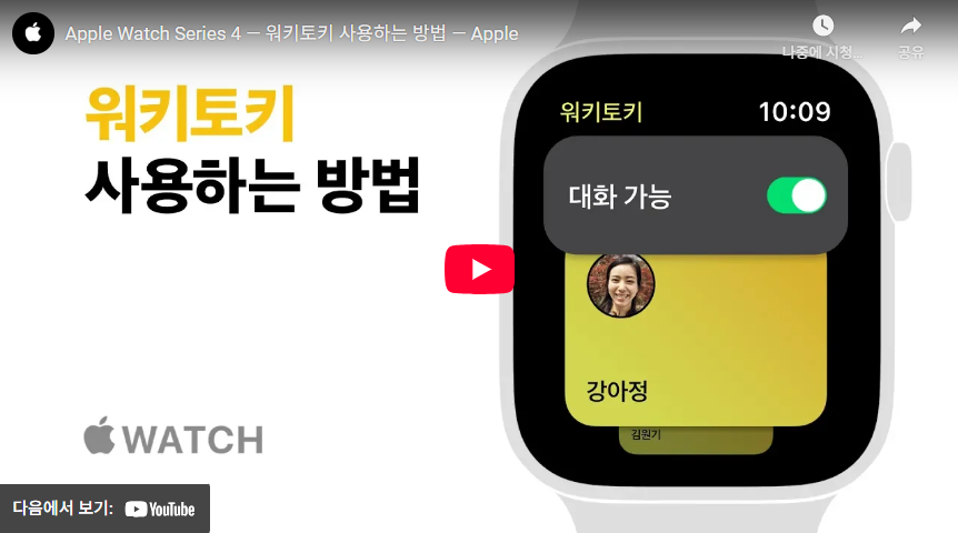 애플워치 워키토키