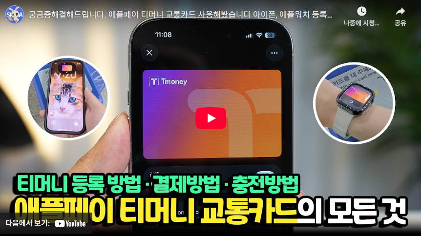 아이폰 교통카드