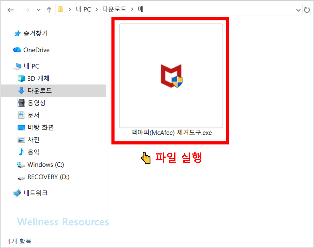 맥아피(Mcafee) 완전 제거 삭제하기 (+ 도구 툴 다운로드 및 활용법) 3 맥아피