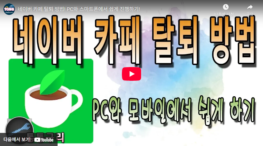 네이버 카페 탈퇴 방법 (+ PC 모바일 및 주의사항) 2 네이버 카페 탈퇴
