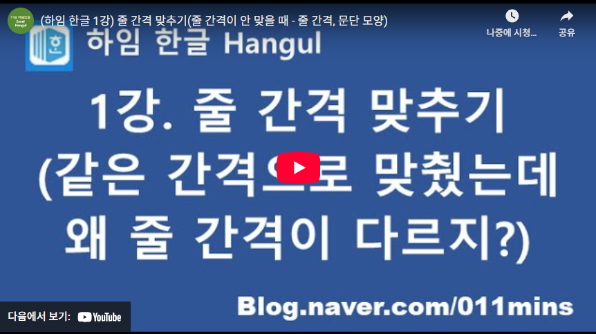 한글 줄간격