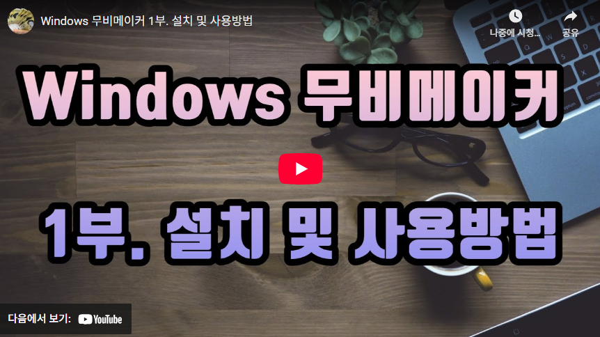 윈도우 무비메이커