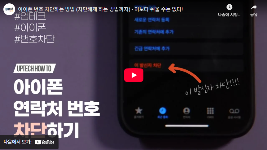 아이폰 전화번호 차단
아이폰 연락처 차단