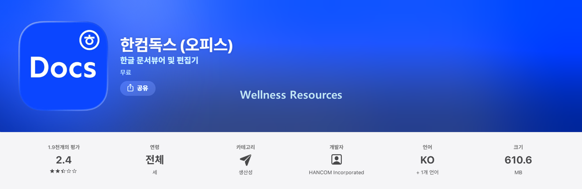 한컴독스