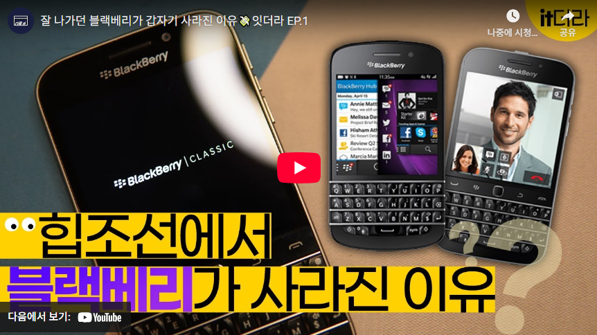 블랙베리 스마트폰 브랜드 알아보기 2 블랙베리