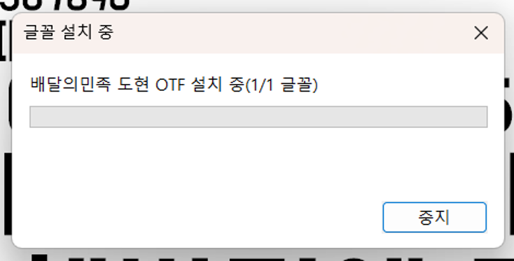배달의 민족 폰트