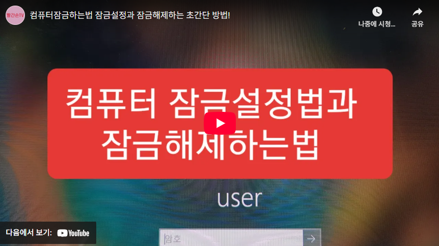 컴퓨터 잠금 설정