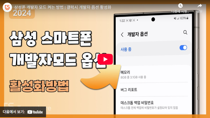 갤럭시 개발자옵션