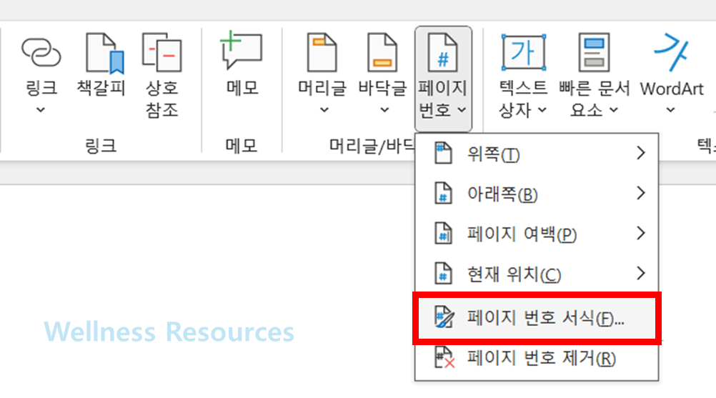 워드 페이지 번호 설정 하는 방법 (+ 서식 지정 방법) 6 워드 페이지 번호