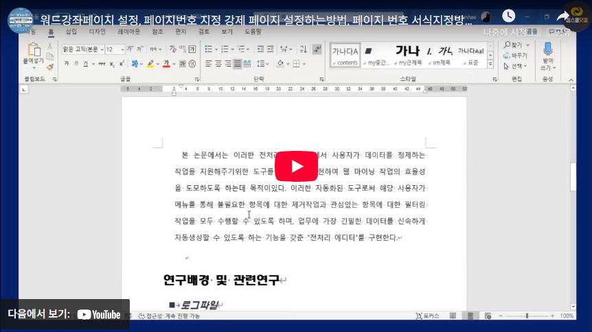 워드 페이지 번호 설정 하는 방법 (+ 서식 지정 방법) 2 워드 페이지 번호
