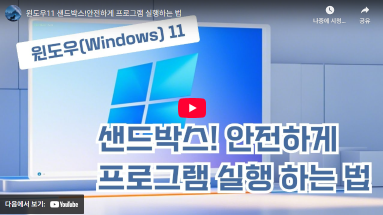윈도우 샌드박스