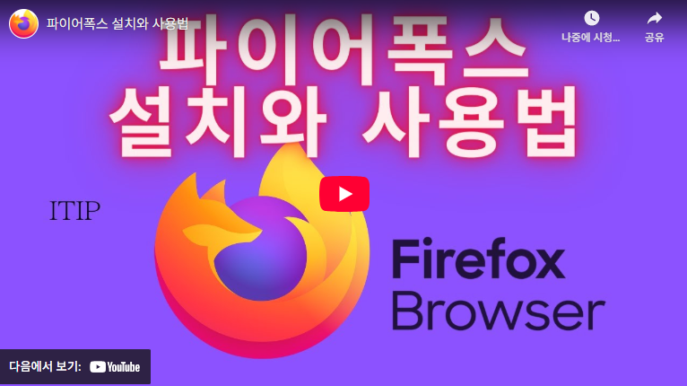 파이어폭스 다운로드 및 설치 방법 (+ PC 모바일 사용법) 4 파이어폭스