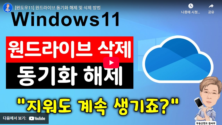 원드라이브 동기화 일시 중지 및 해제 방법 (+ 삭제 하는 방법) 2 원드라이브 동기화